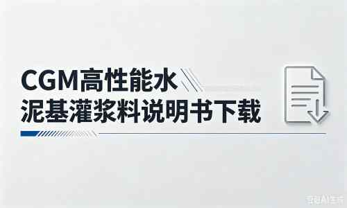 西区街道厂家:CGM高性能水泥基灌浆料说明书PDF(纯白无LOGO)